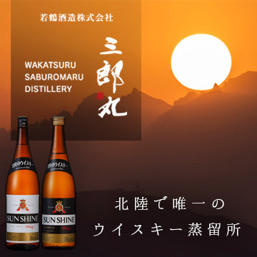 若鶴酒造 三郎丸蒸留所