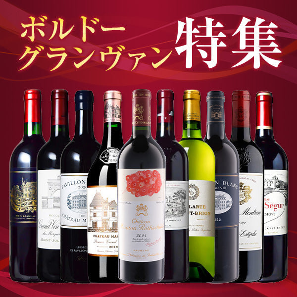 ボルドーグランヴァン特集