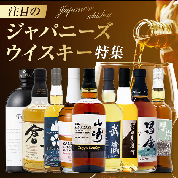 注目のジャパニーズウイスキー特集