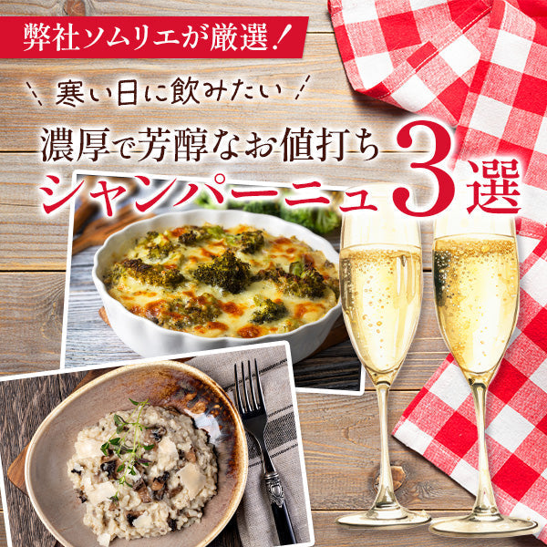 ソムリエ厳選|寒い日に飲みたい濃厚で芳醇なお値打ちシャンパーニュ3選