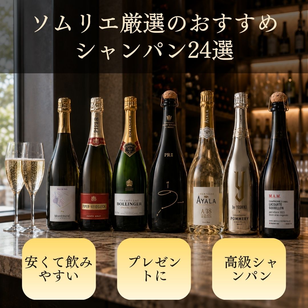 ソムリエ厳選のおすすめシャンパン24選!【2026年5月】
