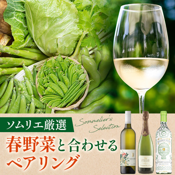ソムリエ厳選 春野菜と合わせるペアリング
