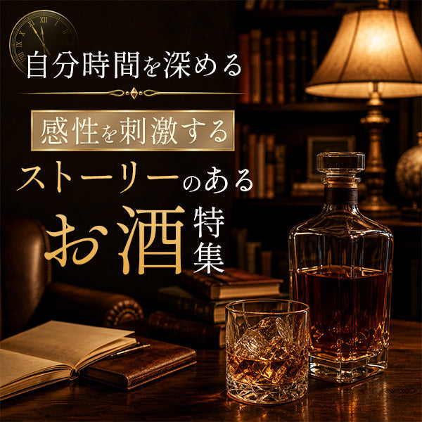 自分時間を深める。感性を刺激する「ストーリーのあるお酒」特集