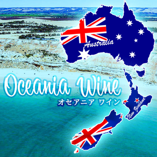オセアニアワイン