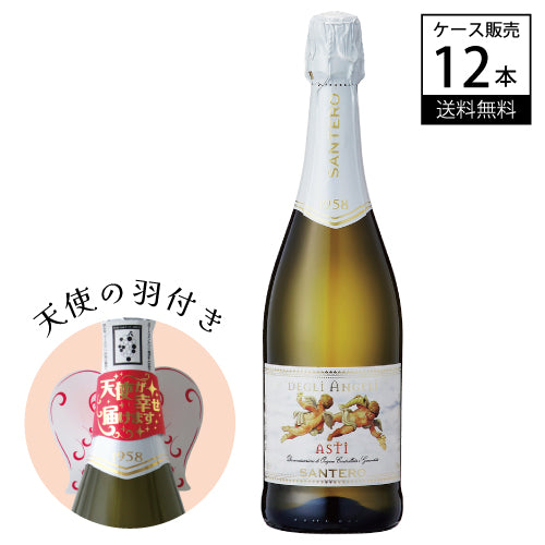 【ケース販売】 サンテロ 天使のアスティ NV 750ml × 12本 イタリア ピエモンテ スプマンテ スパークリング ワイン 白 甘口