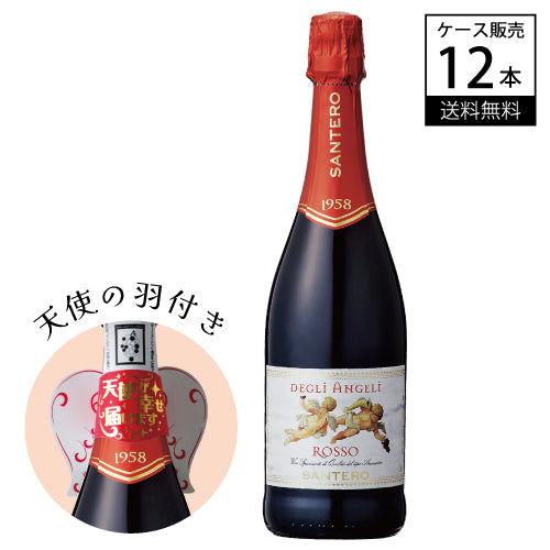【ケース販売】 サンテロ 天使のロッソ NV 750ml × 12本 イタリア ピエモンテ スプマンテ スパークリング ワイン 赤 甘口