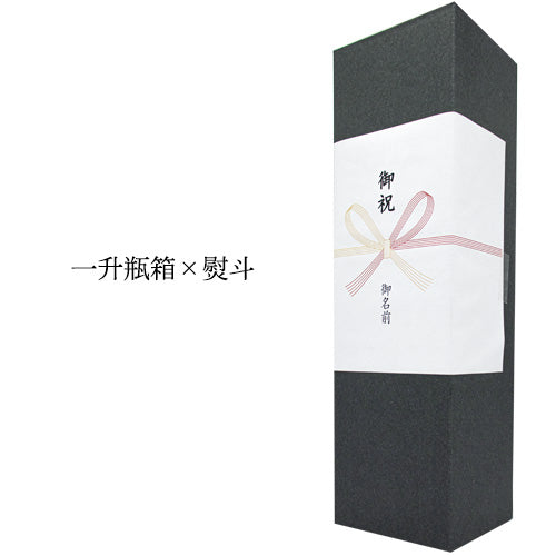ギフトサービス【一升瓶箱×熨斗】