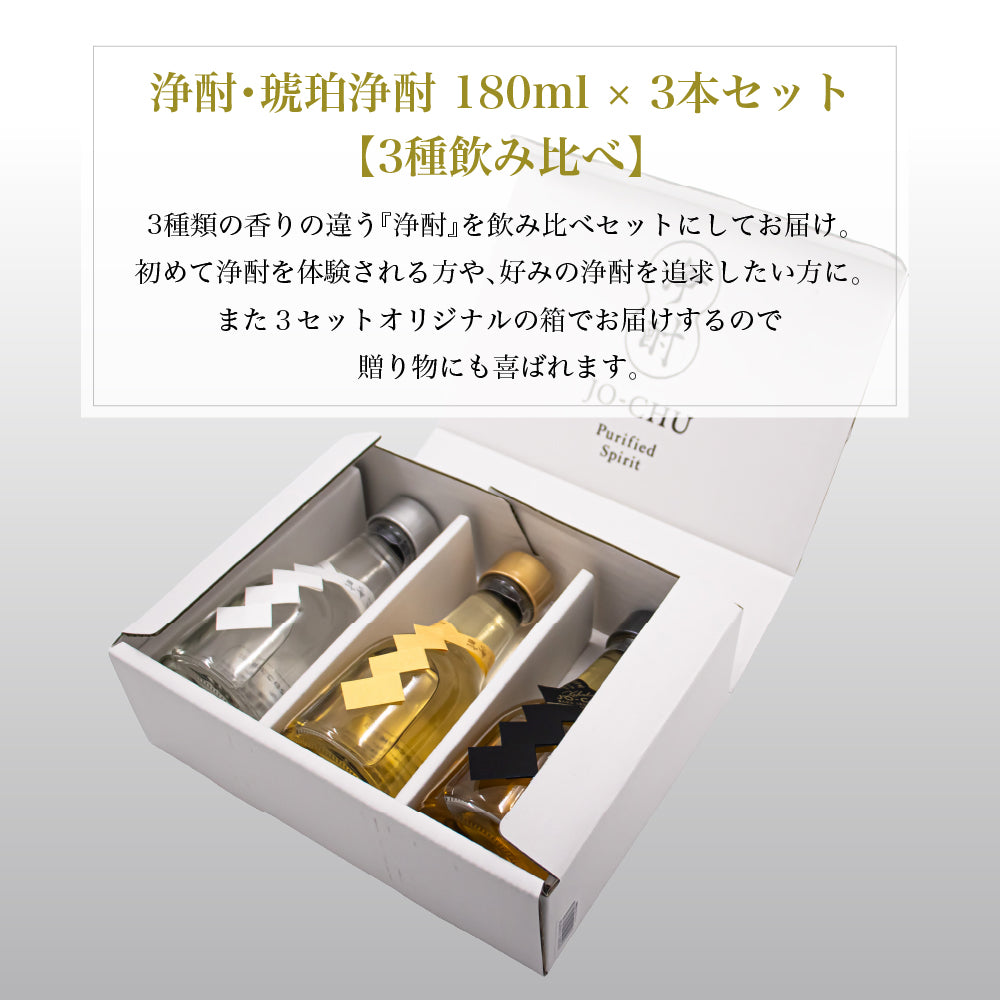 【3種飲み比べ】 ナオライ 浄酎・琥珀浄酎 180ml × 3本セット 箱付 リキュール スピリッツ