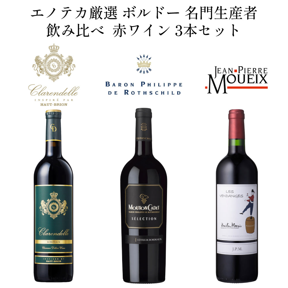 エノテカ厳選 ボルドー 赤ワイン 3本セット 名門生産者 飲み比べ 750ml x 3本 フランス ワインセット