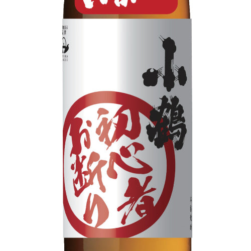 【ケース販売】 本格芋焼酎 小鶴 初心者お断り 25% 900ml × 6本 小正醸造 芋 焼酎 鹿児島県