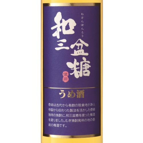 玄海酒造 和三盆糖の梅酒 15% 500ml 箱なし リキュール 梅酒