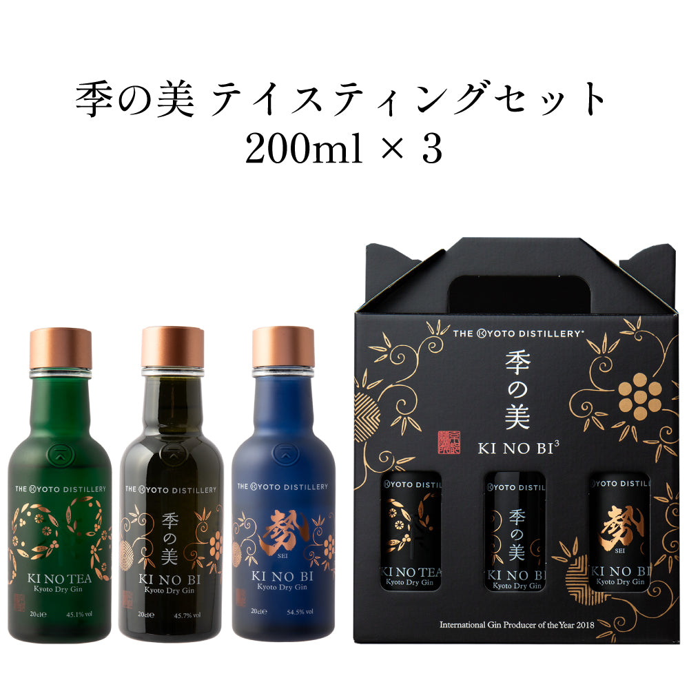 【3種飲み比べ】京都蒸溜所 季の美 テイスティングセット 200ml × 3本セット 箱付 スピリッツ ジャパニーズクラフトジン