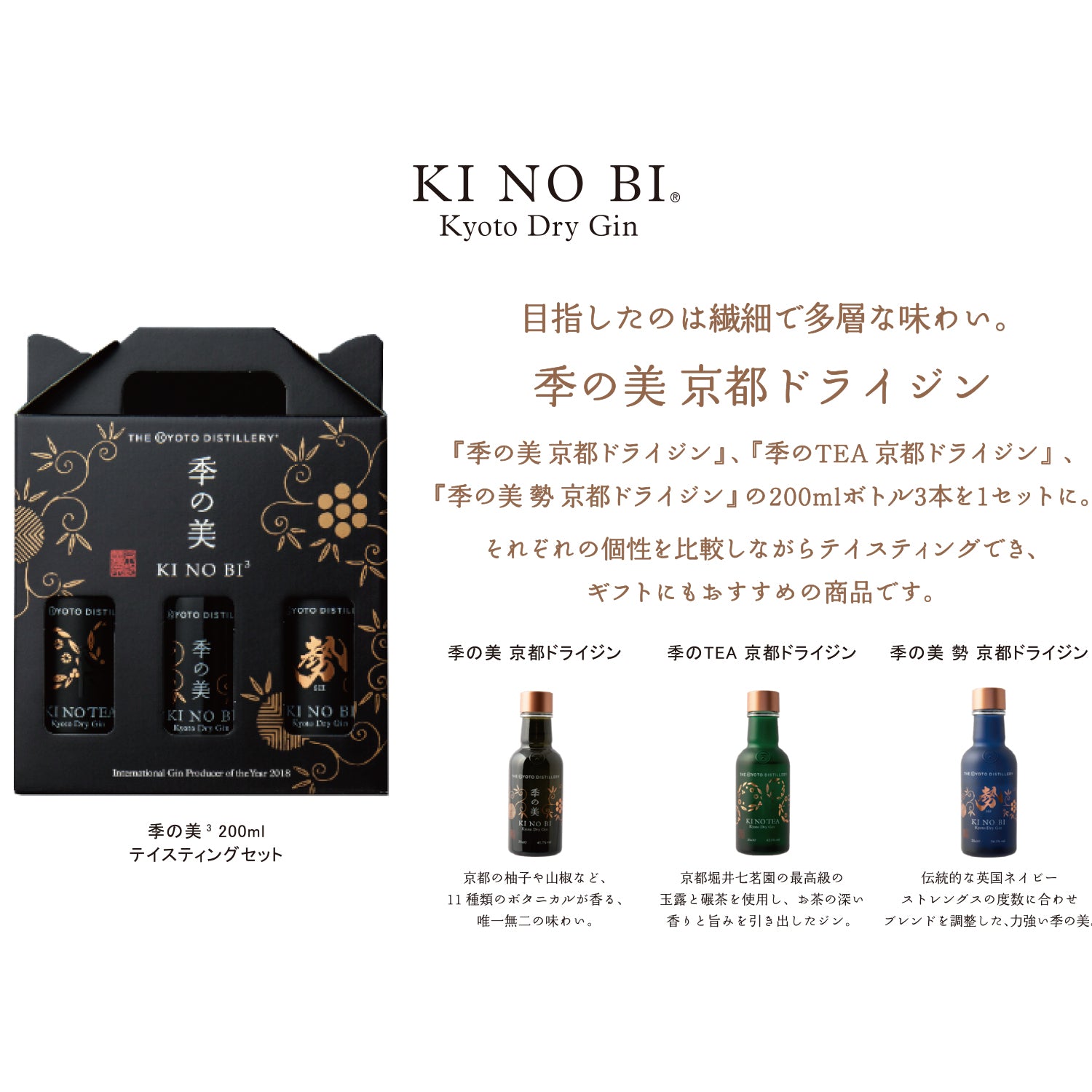 【3種飲み比べ】京都蒸溜所 季の美 テイスティングセット 200ml × 3本セット 箱付 スピリッツ ジャパニーズクラフトジン
