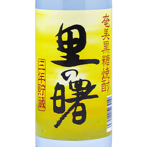 【3本セット】奄美 黒糖 焼酎 里の曙 長期貯蔵 900ml 町田酒造 黒糖焼酎 鹿児島県