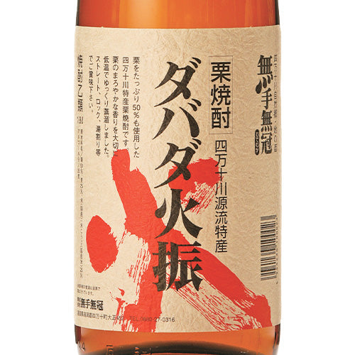無手無冠 栗焼酎 ダバダ火振(だばだひぶり)25% 1800ml 箱付 焼酎 高知県
