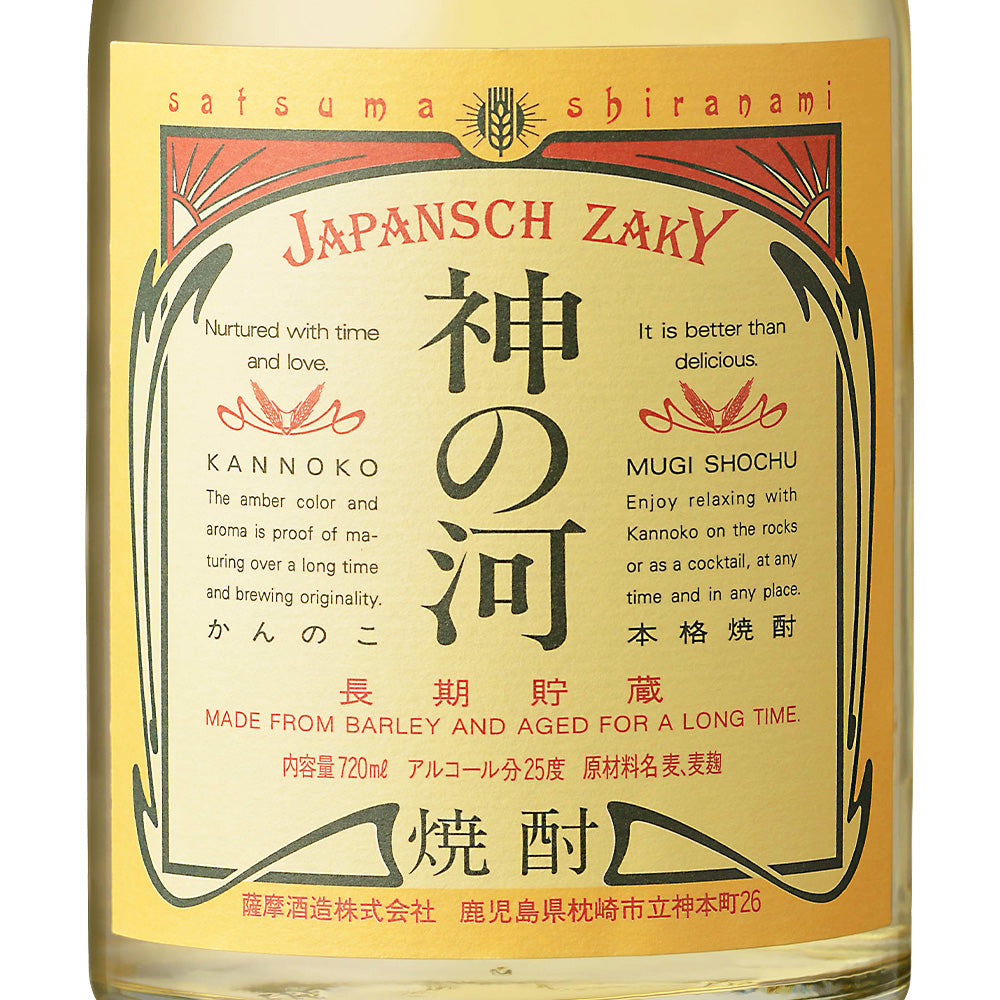 【6本セット】長期貯蔵麦焼酎 神の河(かんのこ)25% 720ml 薩摩酒造 むぎ焼酎 鹿児島