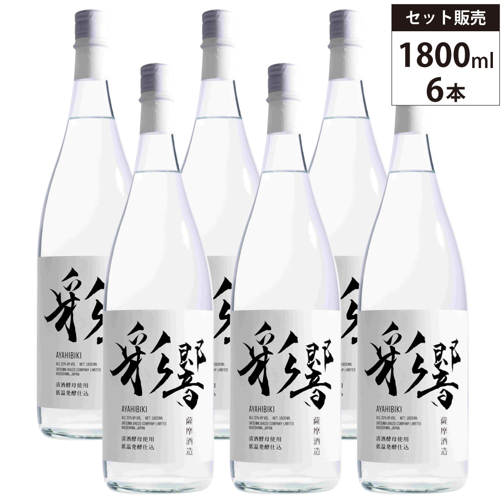 【6本セット】本格焼酎 彩響(あやひびき)25% 1800ml 1.8l 薩摩酒造 芋 焼酎 白麹 鹿児島県