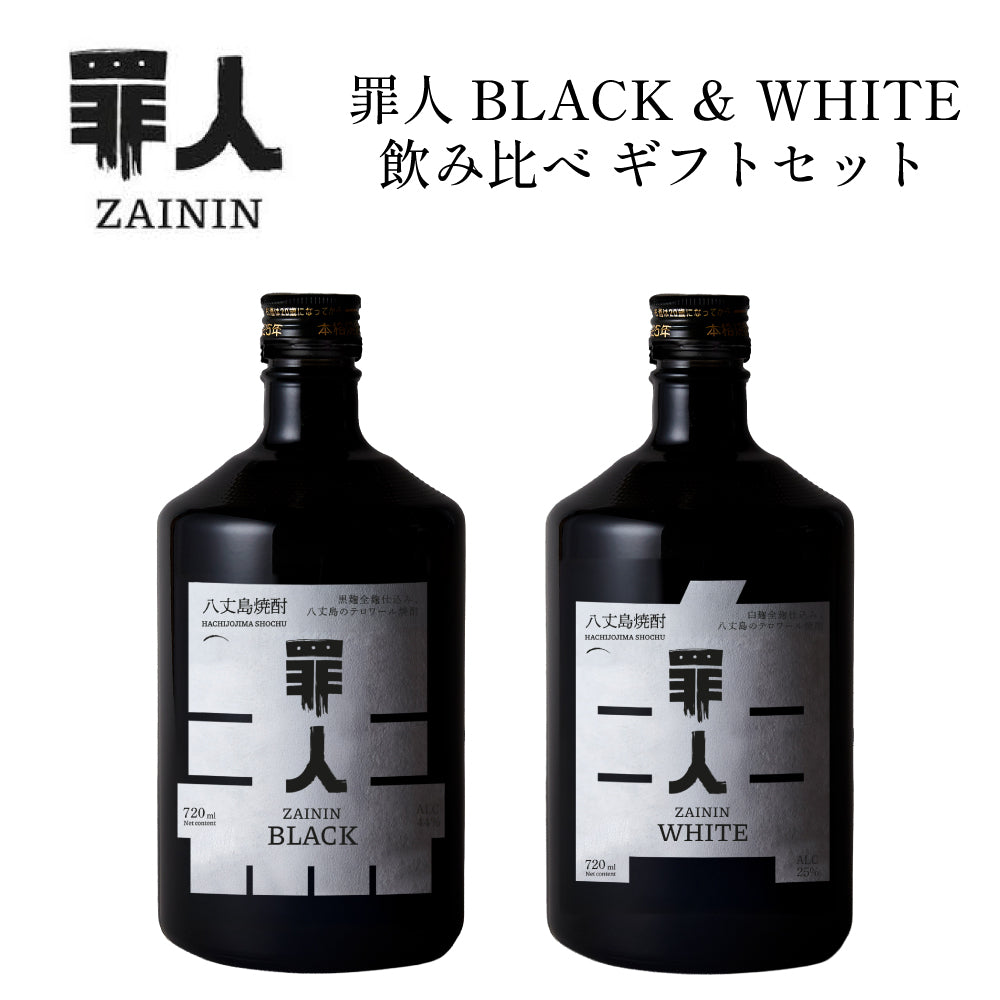【数量限定】八丈島テロワール麦焼酎 罪人 ZAININ BLACK & WHITE 飲み比べ ギフトセット 720ml × 2本 専用化粧箱付