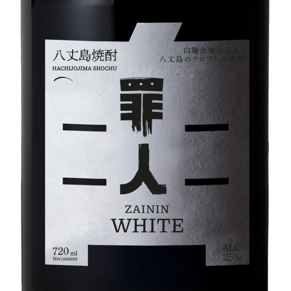 【数量限定】八丈島テロワール麦焼酎 罪人 ZAININ BLACK & WHITE 飲み比べ ギフトセット 720ml × 2本 専用化粧箱付