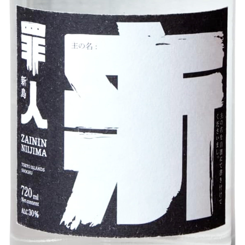 八丈島テロワール焼酎 罪人 新島 30% 720ml 箱なし 芋 麦 焼酎 東京