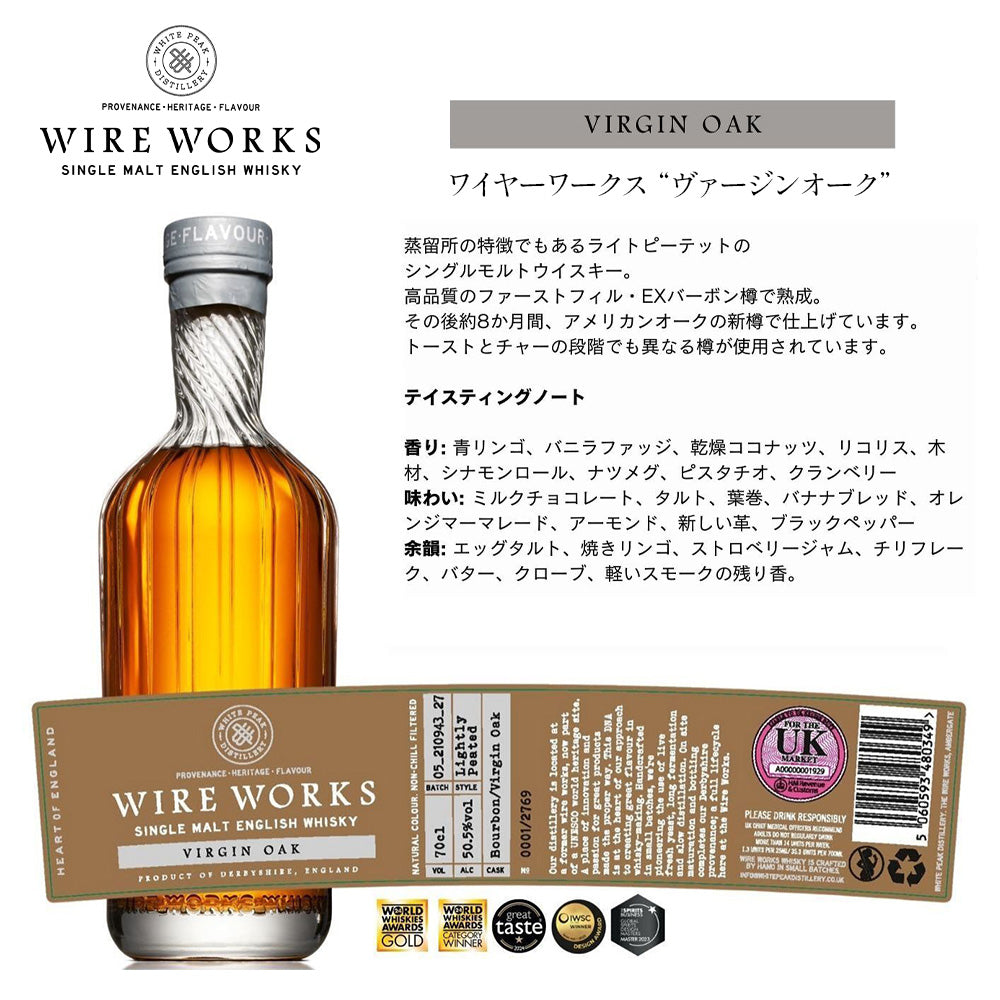【正規輸入品】ワイヤーワークス ヴァージンオーク 50.5% 700ml 箱なし シングルモルト イングリッシュウイスキー ホワイトピーク蒸留所
