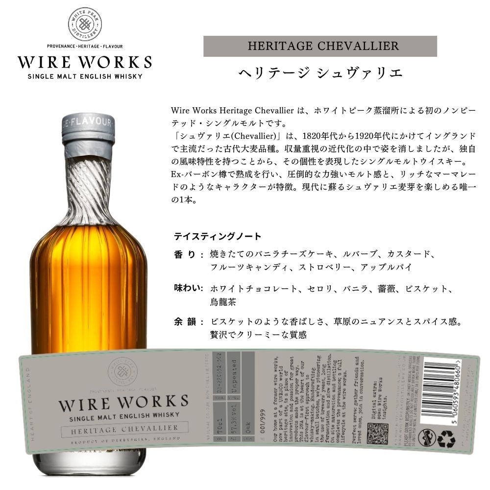 【正規輸入品】ワイヤー ワークス ヘリテージ シュヴァリエ 57.3% 700ml 箱付 シングルモルト イングリッシュウイスキー ホワイトピーク蒸留所