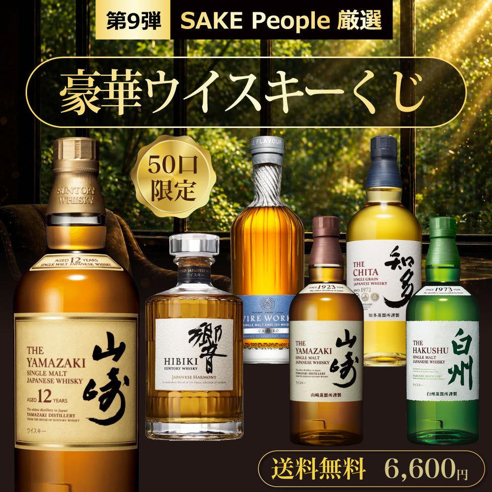 【第9弾】50口限定 SAKE People厳選 豪華ウイスキーくじ