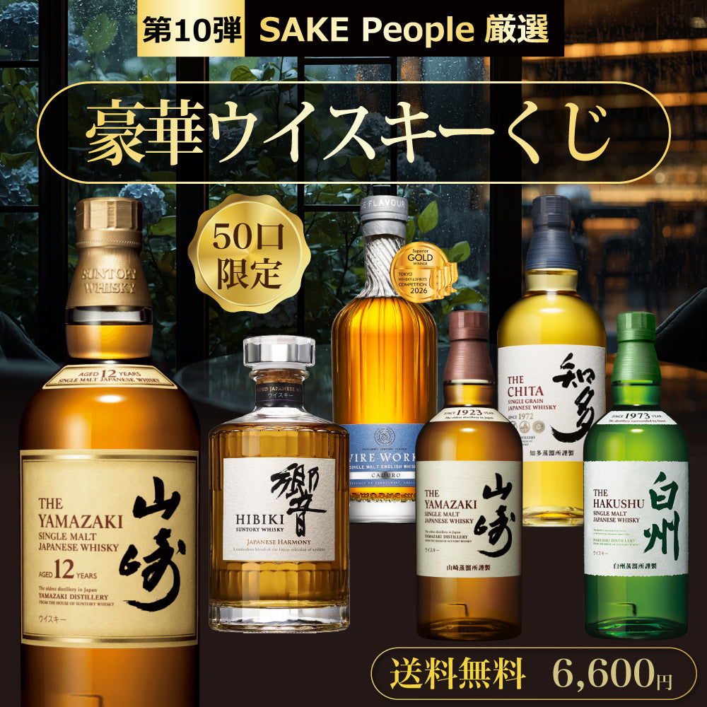 【第10弾】50口限定 SAKE People厳選 豪華ウイスキーくじ