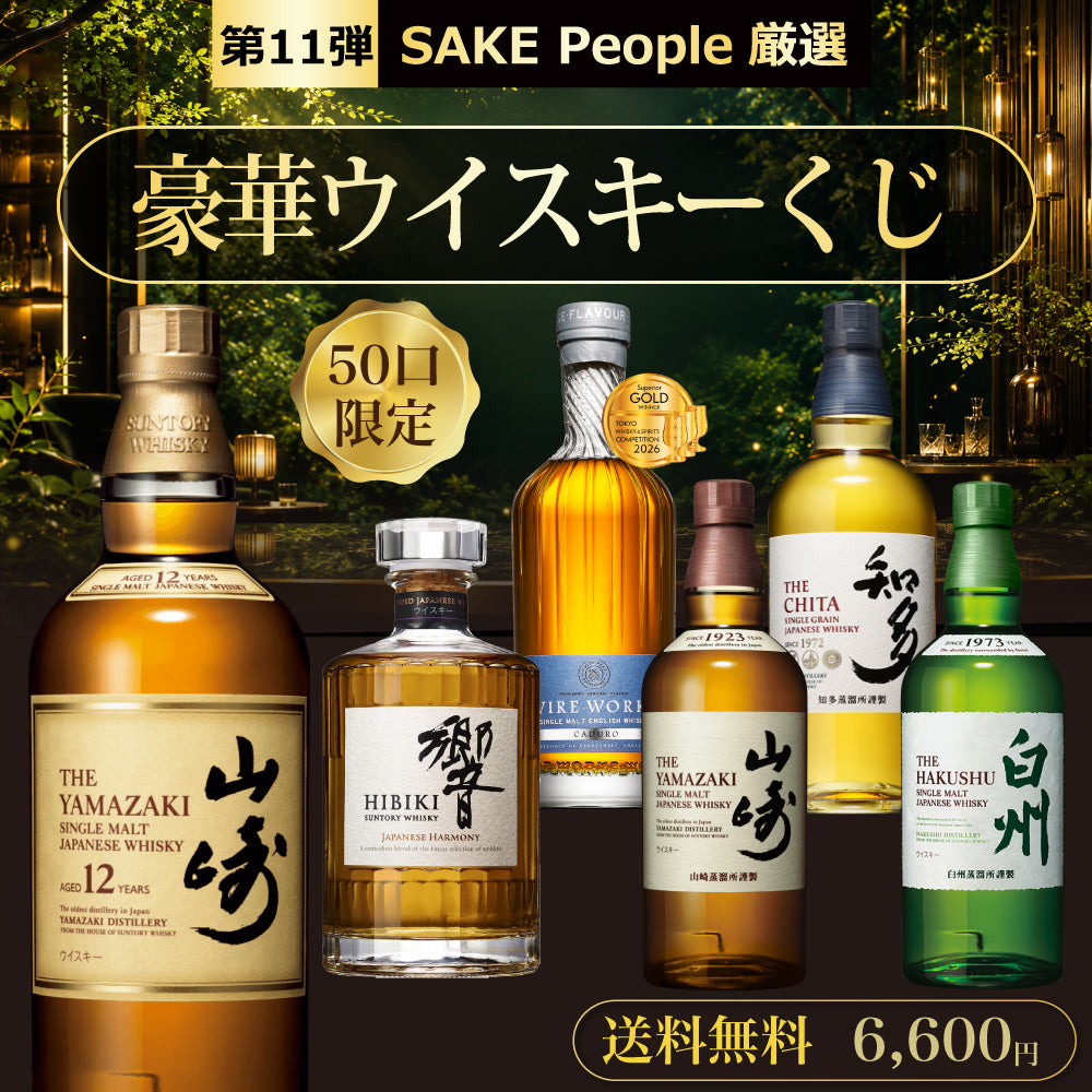【第11弾】50口限定 SAKE People厳選 豪華ウイスキーくじ