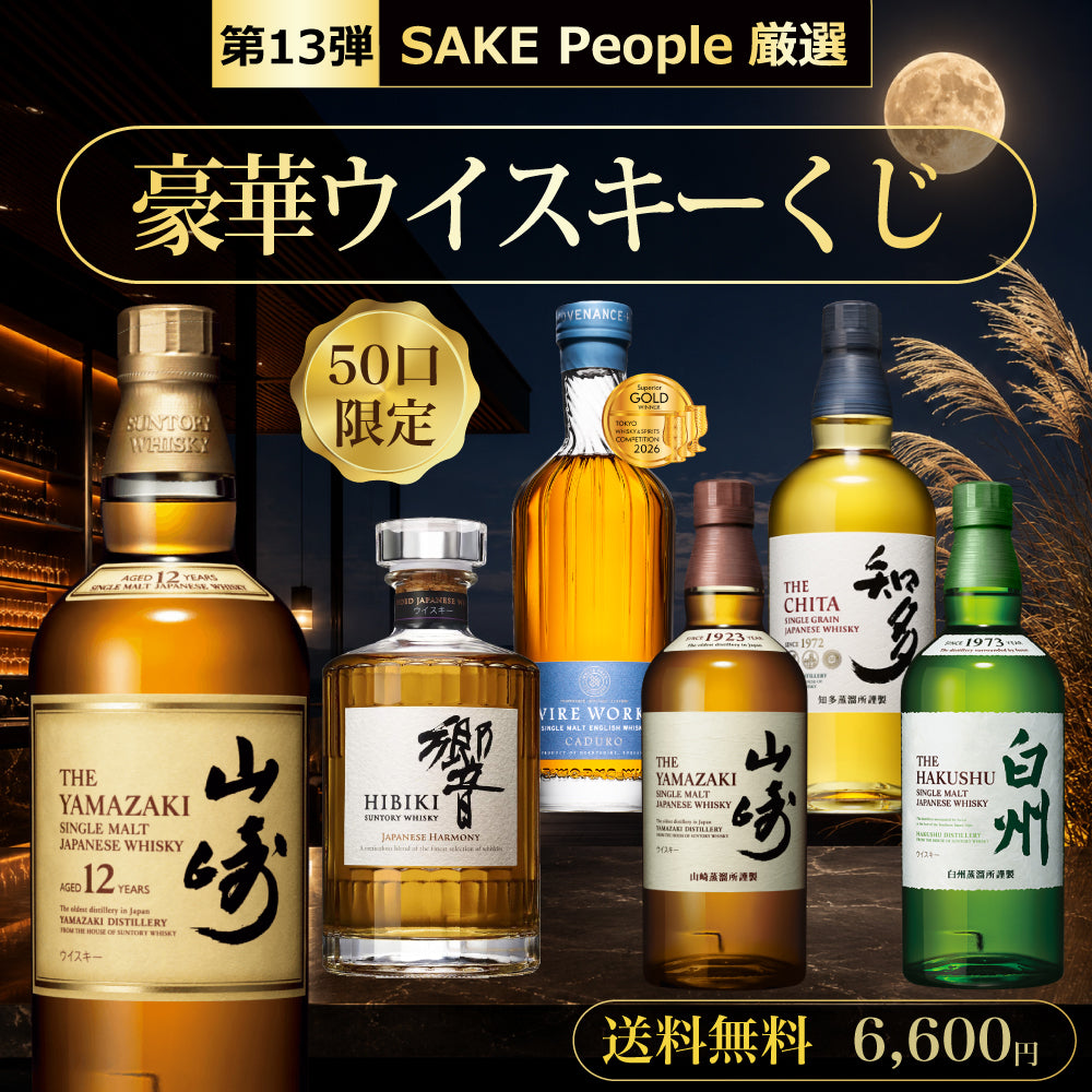 【第13弾】50口限定 SAKE People厳選 豪華ウイスキーくじ