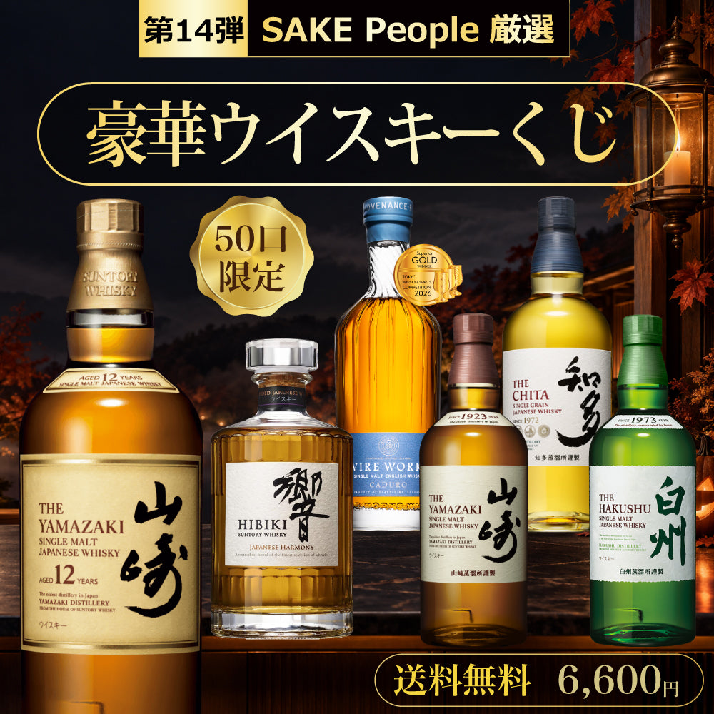 【第14弾】50口限定 SAKE People厳選 豪華ウイスキーくじ