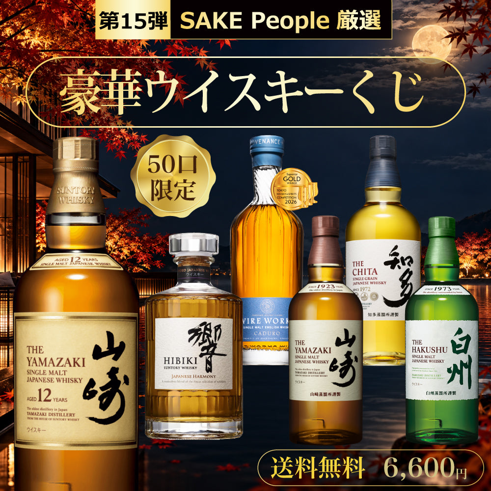【第15弾】50口限定 SAKE People厳選 豪華ウイスキーくじ