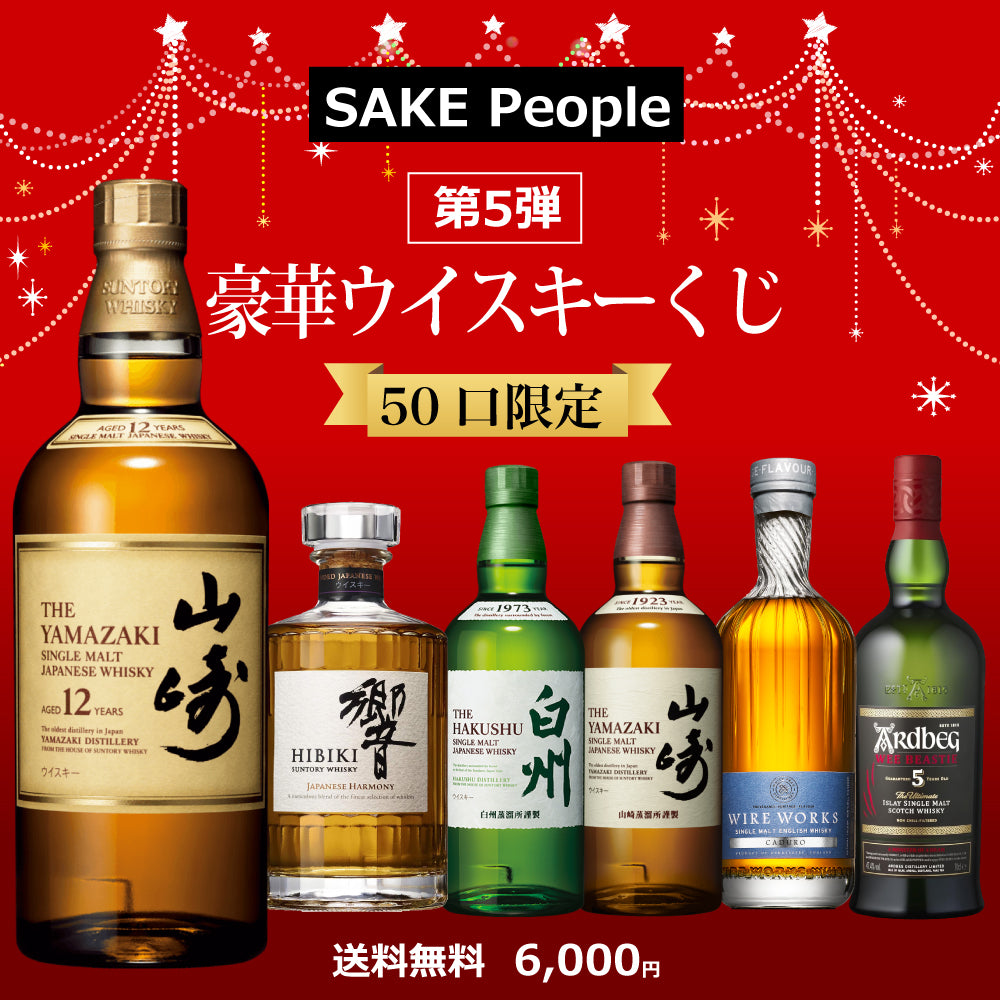 【第5弾】50口限定 SAKE People厳選 豪華ウイスキーくじ