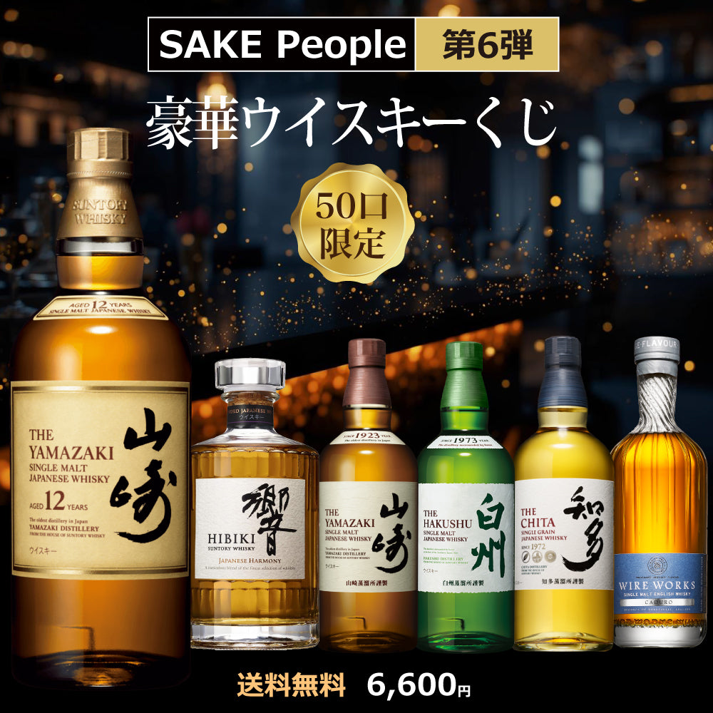 【第6弾】50口限定 SAKE People厳選 豪華ウイスキーくじ