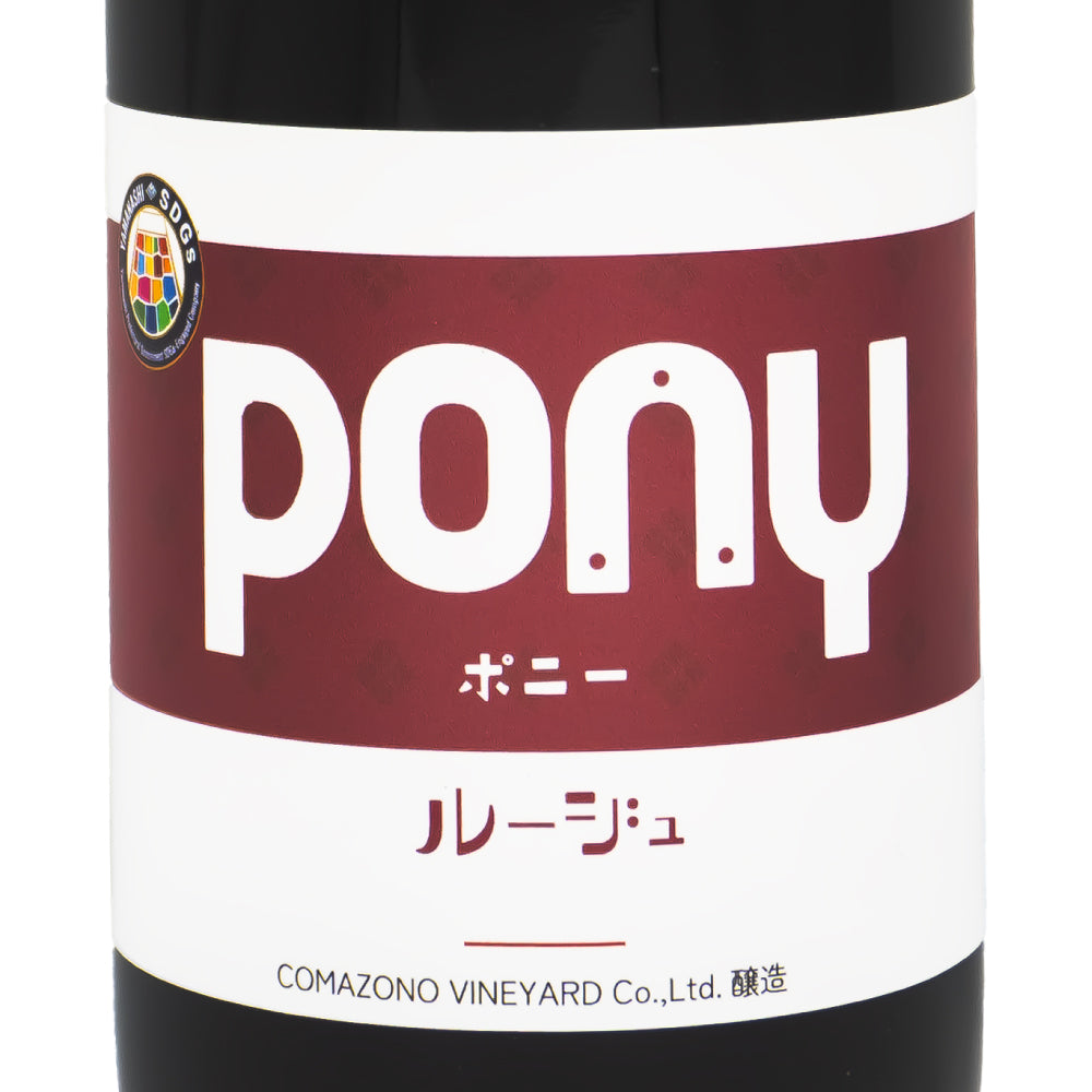 駒園ヴィンヤード Pony ルージュ NV 750ml 赤ワイン 日本ワイン 山梨県 ミディアムボディ