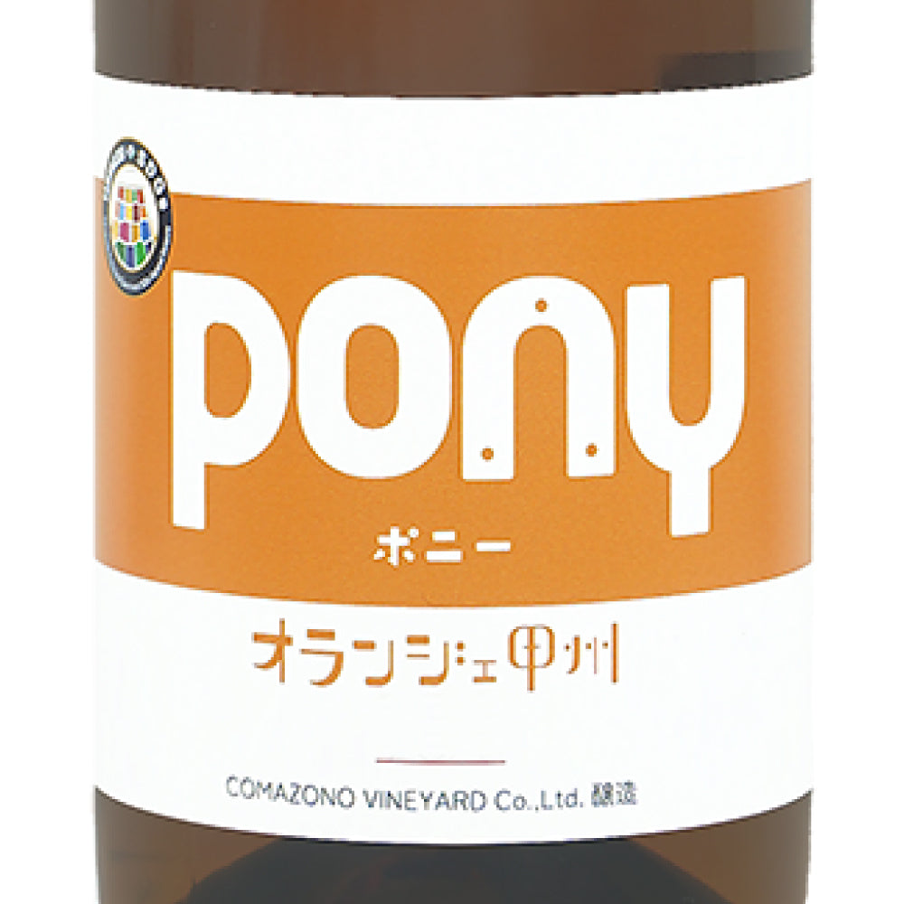 駒園ヴィンヤード Pony オランジェ甲州 2023 750ml オレンジワイン 日本ワイン 山梨県 やや辛口