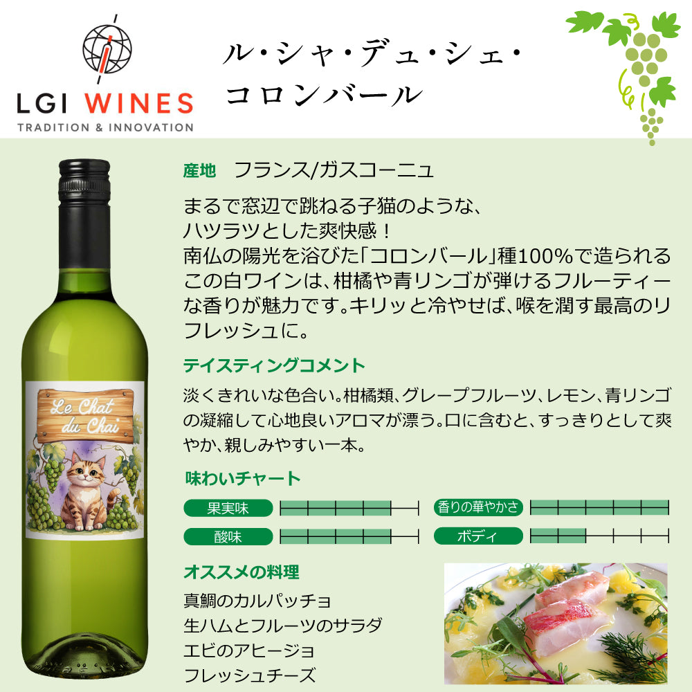 LGIワインズ ワイン蔵の猫たち 赤白飲み比べセット 750ml×2本 フランス 赤ワイン 白ワイン 猫ラベル ワインセット