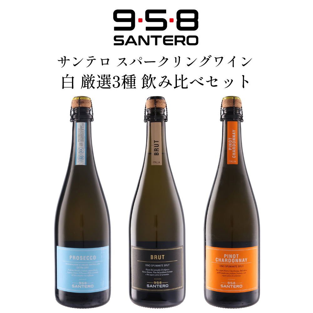 サンテロ スパークリングワイン 白 厳選3種 飲み比べセット 750ml × 3本 イタリア ピエモンテ スプマンテ 泡 辛口