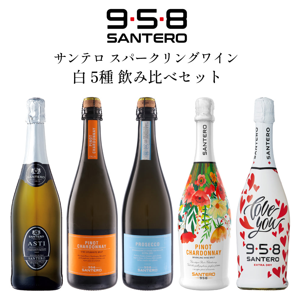 サンテロ スパークリングワイン 白 5種 飲み比べセット 750ml × 5本 イタリア ピエモンテ スプマンテ 泡 辛口&甘口