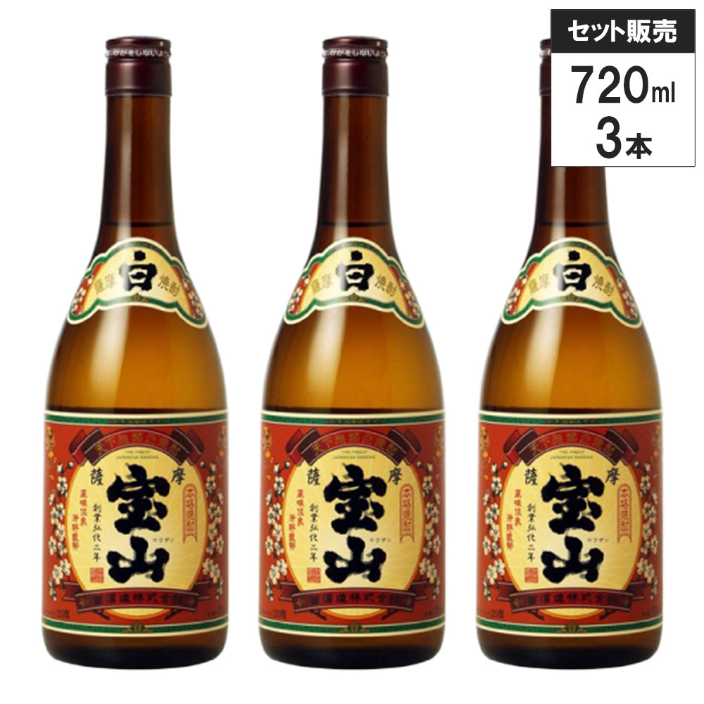 【3本セット】西酒造 薩摩宝山 25% 720ml 芋 焼酎 白麹 鹿児島