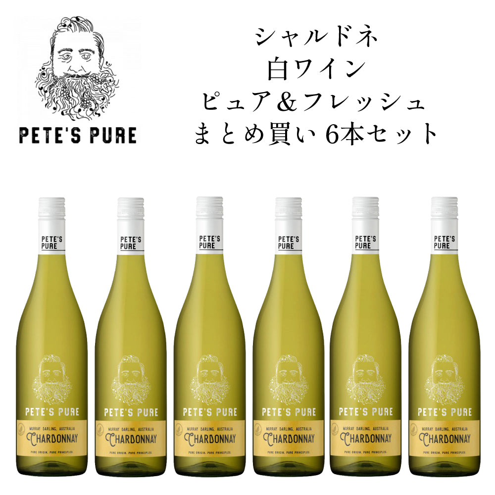 ピーツ ピュア シャルドネ 2025 白ワイン ピュア&フレッシュ まとめ買い 6本セット オーストラリア ビクトリア マレー ダーリング ミディアムボディ
