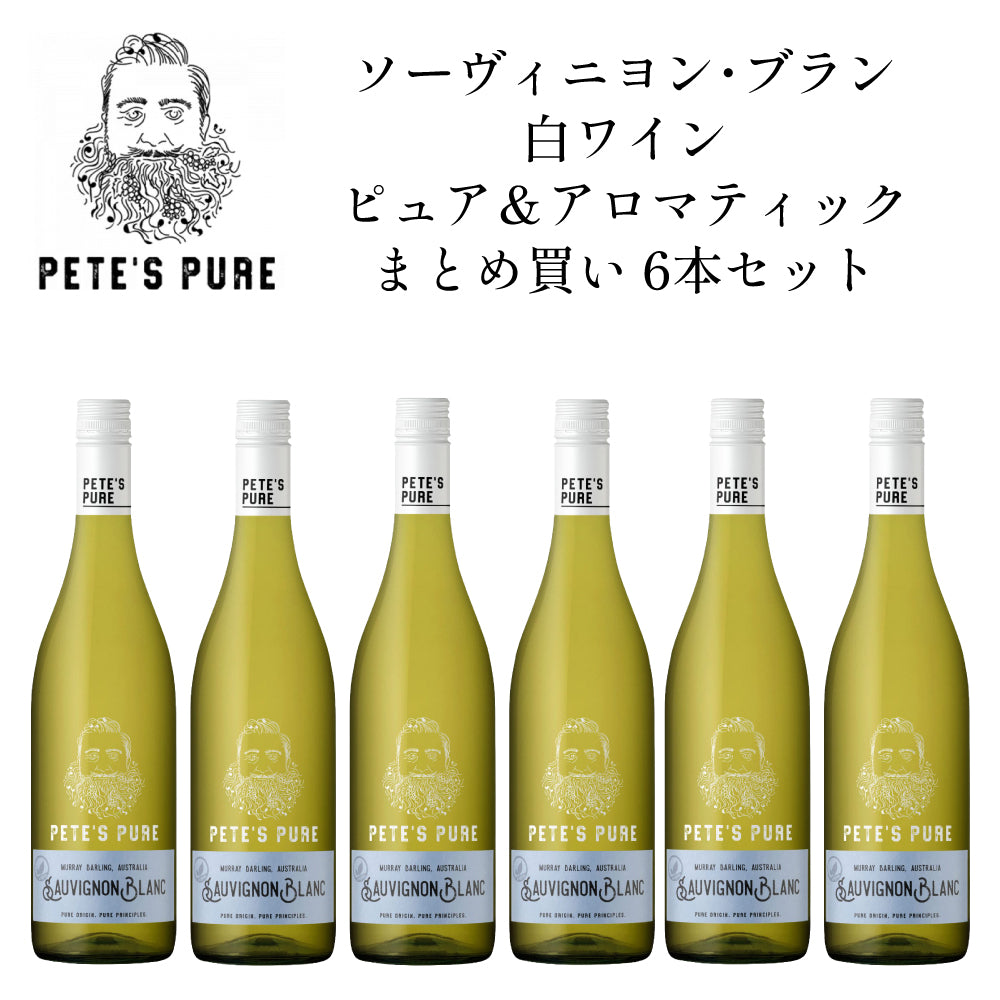 ピーツ ピュア ソーヴィニヨン ブラン 2024 白ワイン ピュア&アロマティック まとめ買い 6本セット オーストラリア ビクトリア マレー ダーリング ミディアムボディ