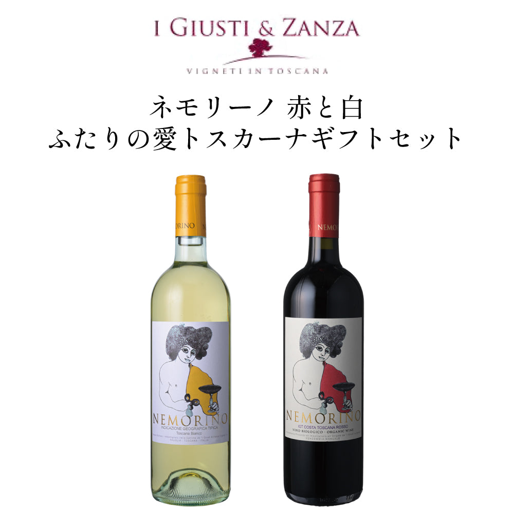 ネモリーノ 赤と白 ふたりの愛トスカーナギフトセット 750ml x 2本 ミックスセット ワインセット イタリア トスカーナ