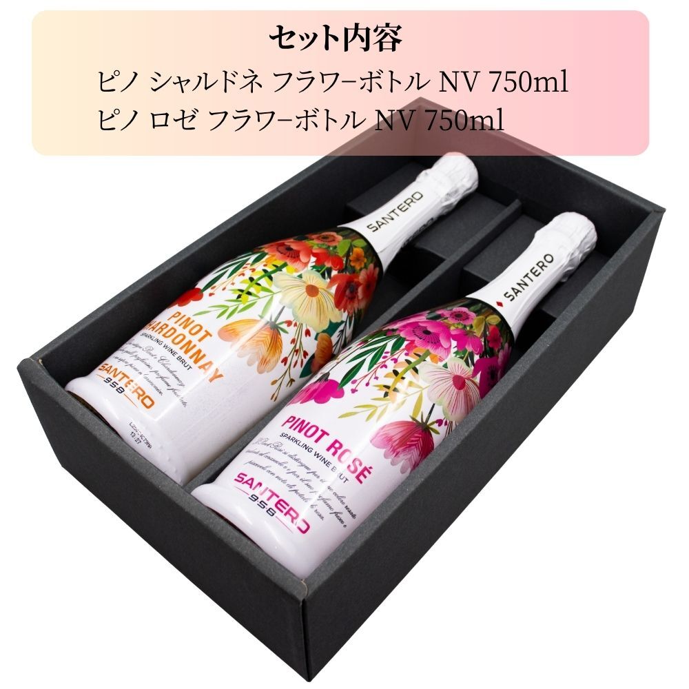 サンテロ スパークリングワイン フラワーボトル 白 ロゼ 飲み比べ ギフトセット 750ml × 2本 イタリア ピエモンテ スプマンテ 辛口