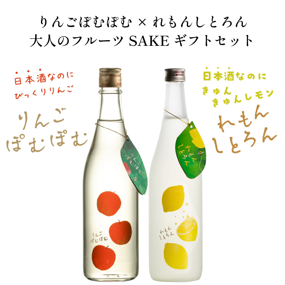りんごぽむぽむ × れもんしとろん 大人のフルーツSAKE ギフトセット 日本酒 甘口 飲み比べセット