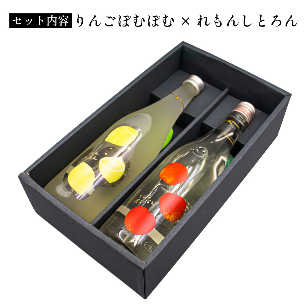 りんごぽむぽむ × れもんしとろん 大人のフルーツSAKE ギフトセット 日本酒 甘口 飲み比べセット