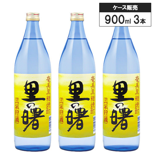 3本セット】奄美 黒糖 焼酎 里の曙 長期貯蔵 900ml 町田酒造 黒糖焼酎 鹿児島県 – SAKE People