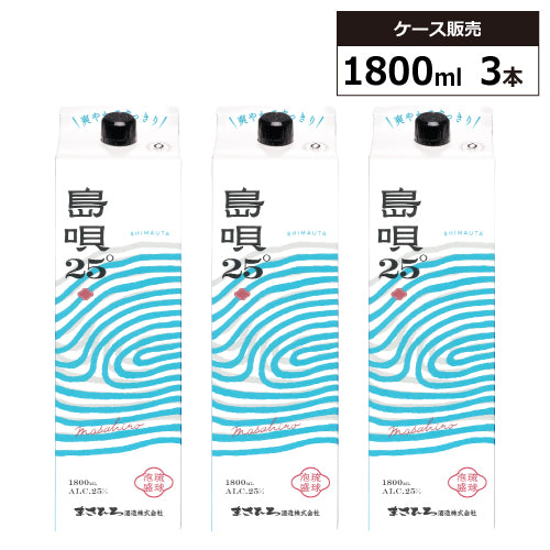 【3本セット】琉球泡盛 島唄 25% 1800ml パック まさひろ酒造 紙パック 泡盛 焼酎 沖縄県