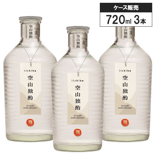 【3本セット】三和酒類 本格むぎ焼酎 いいちこ 空山独酌(くうざんどくしゃく)30% 720ml 箱付 麦焼酎 大分県