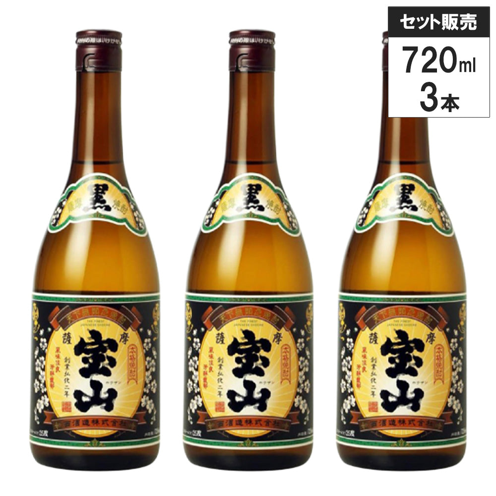 【3本セット】西酒造 薩摩宝山 25% 黒麹 720ml 芋 焼酎 鹿児島
